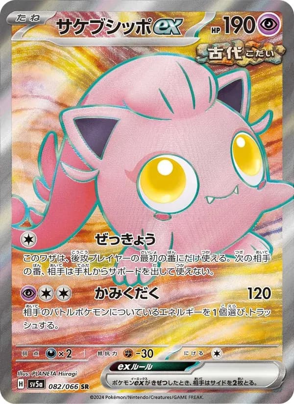 サケブシッポex — SV5A 082 Japanese Pokémon card