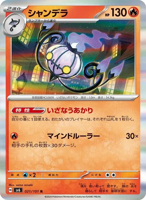 シャンデラ — SV6 021 Japanese Pokémon card