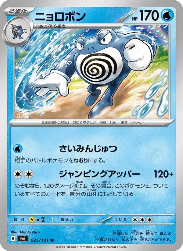 ニョロボン — SV6 025 Japanese Pokémon card