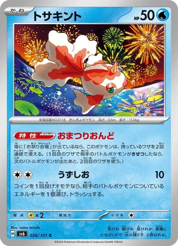 トサキント — SV6 026 Japanese Pokémon card