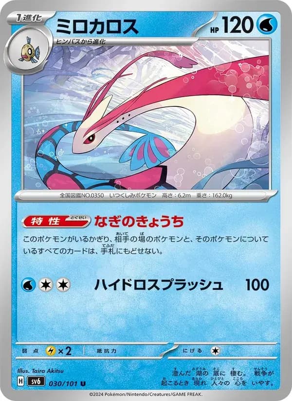 ミロカロス — SV6 030 Japanese Pokémon card