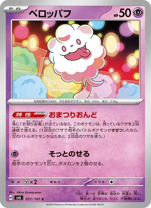 ペロッパフ — SV6 051 Japanese Pokémon card