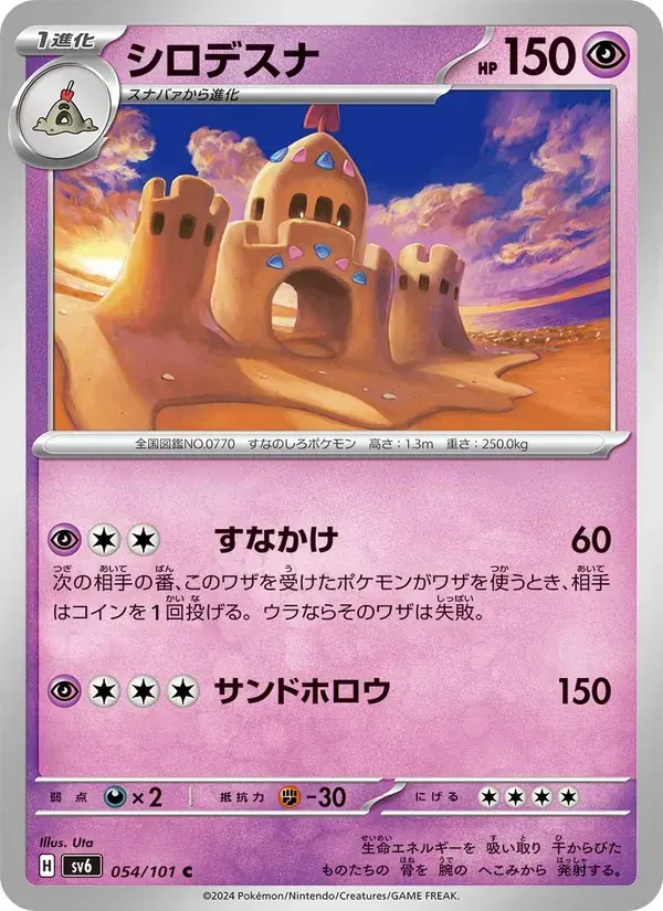 シロデスナ — SV6 054 Japanese Pokémon card
