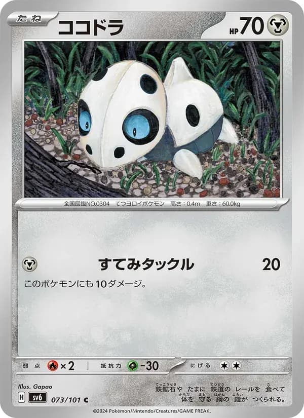 ココドラ — SV6 073 Japanese Pokémon card