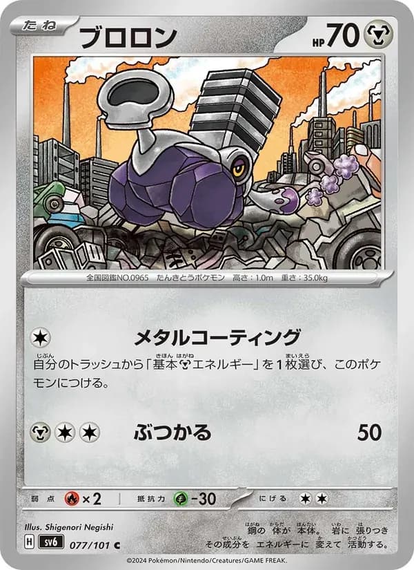 ブロロン — SV6 077 Japanese Pokémon card