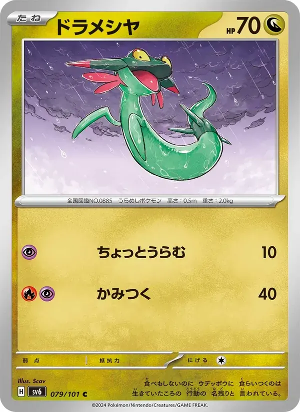 ドラメシヤ — SV6 079 Japanese Pokémon card