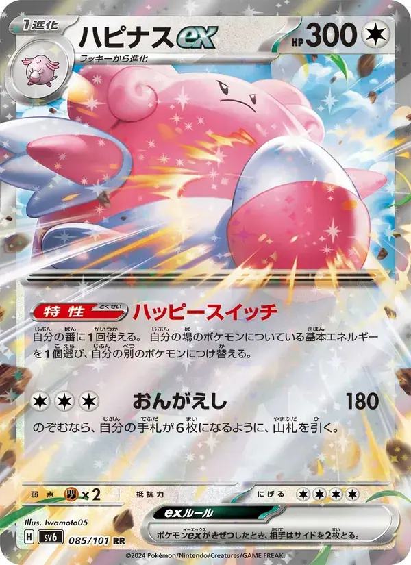 ハピナスex — SV6 085 Japanese Pokémon card