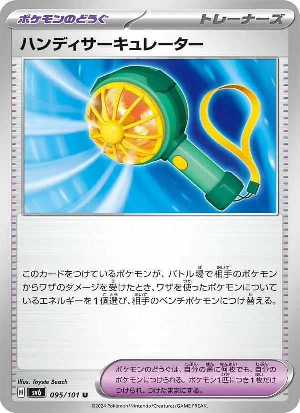 ハンディサーキュレーター — SV6 095 Japanese Pokémon card
