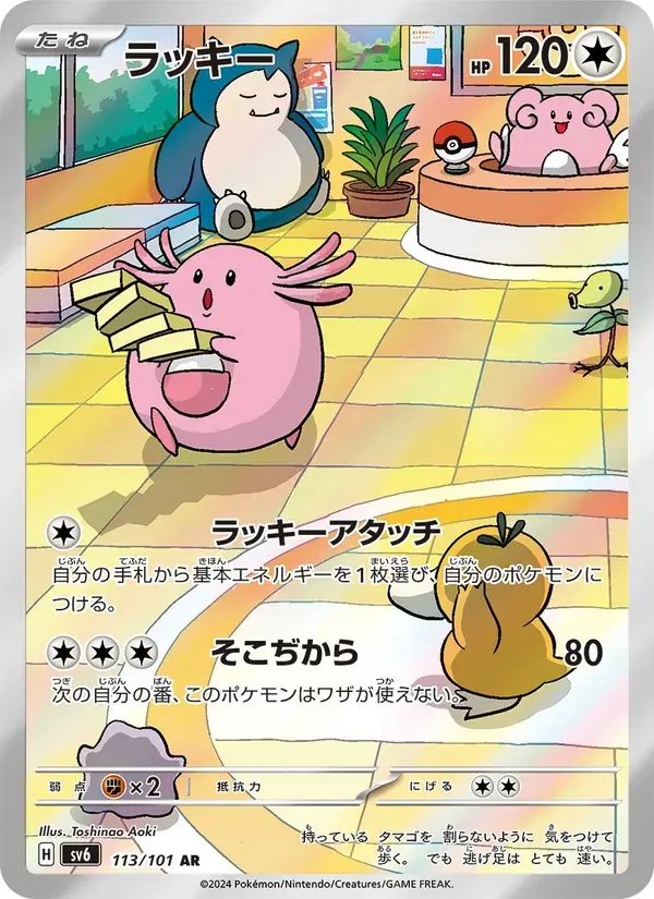 ラッキー — SV6 113 Japanese Pokémon card