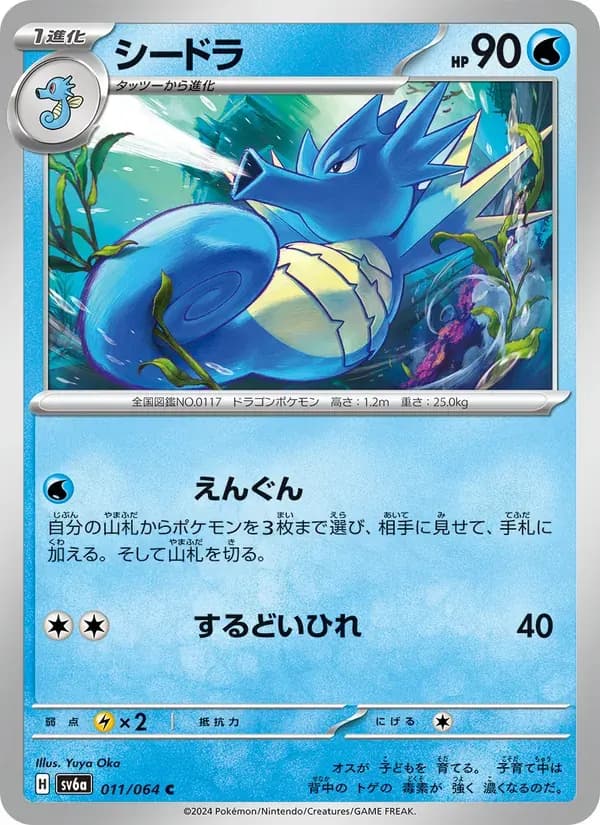 シードラ — SV6A 011 Japanese Pokémon card