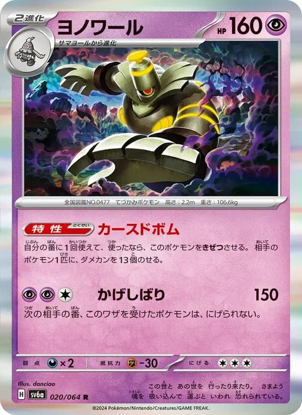 ヨノワール — SV6A 020 Japanese Pokémon card