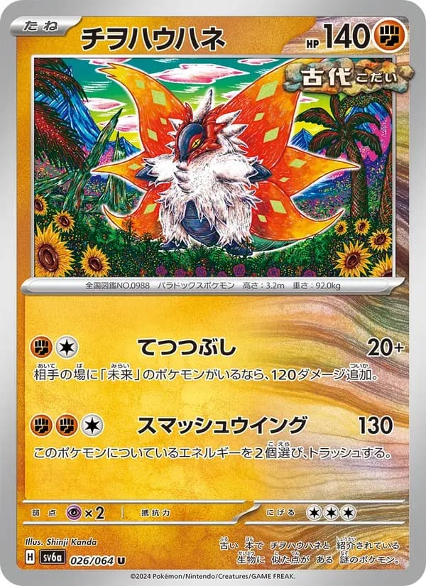 チヲハウハネ — SV6A 026 Japanese Pokémon card