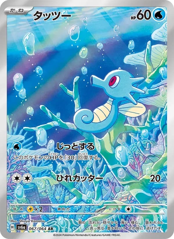 タッツー — SV6A 067 Japanese Pokémon card