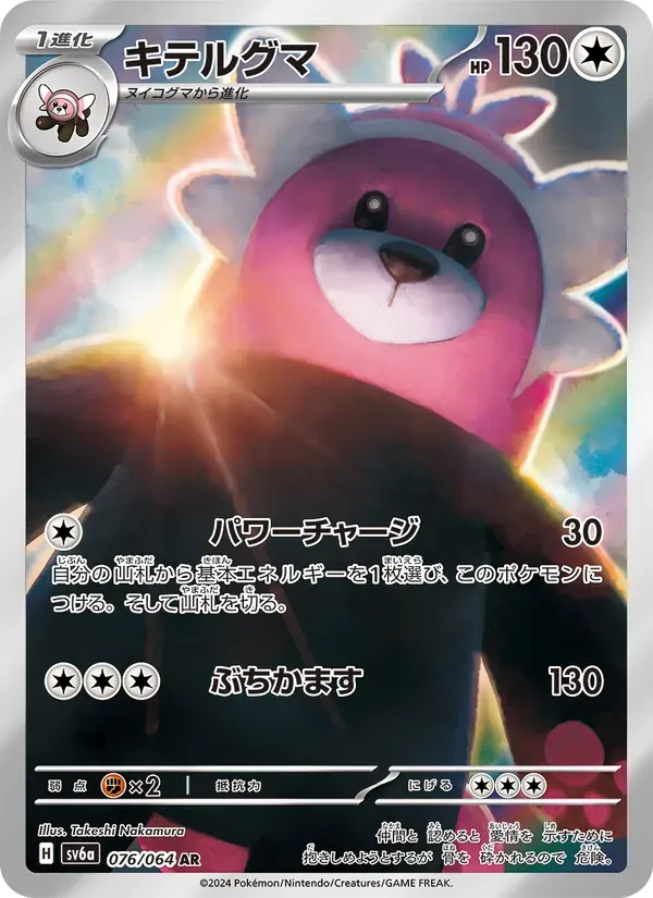 キテルグマ — SV6A 076 Japanese Pokémon card