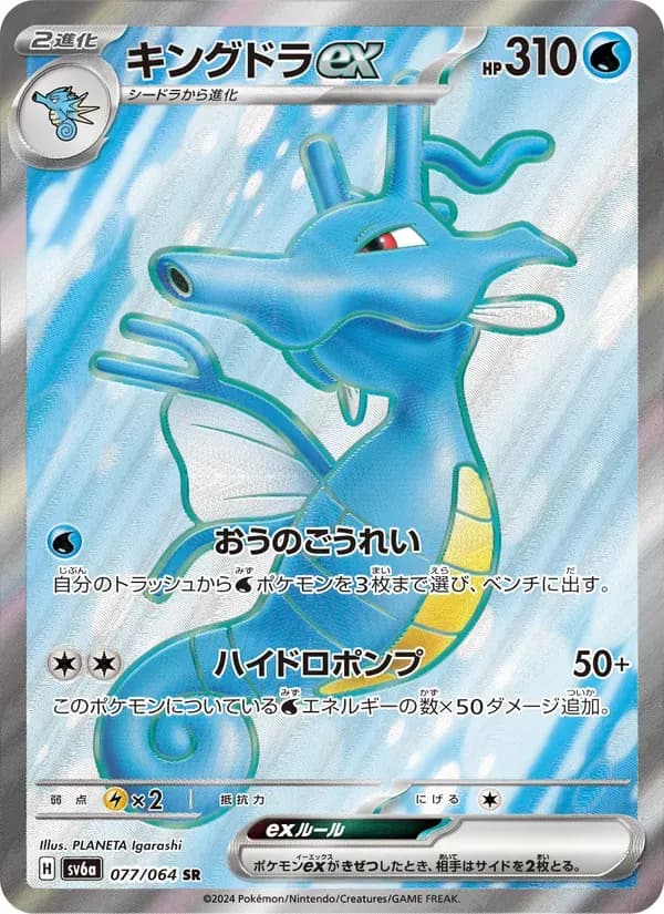 キングドラex — SV6A 077 Japanese Pokémon card