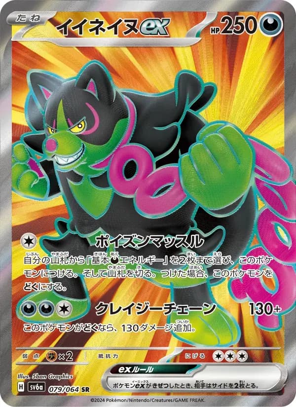 イイネイヌex — SV6A 079 Japanese Pokémon card