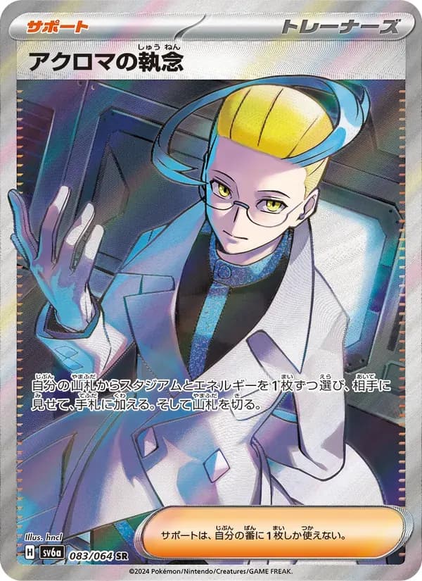 アクロマの執念 — SV6A 083 Japanese Pokémon card
