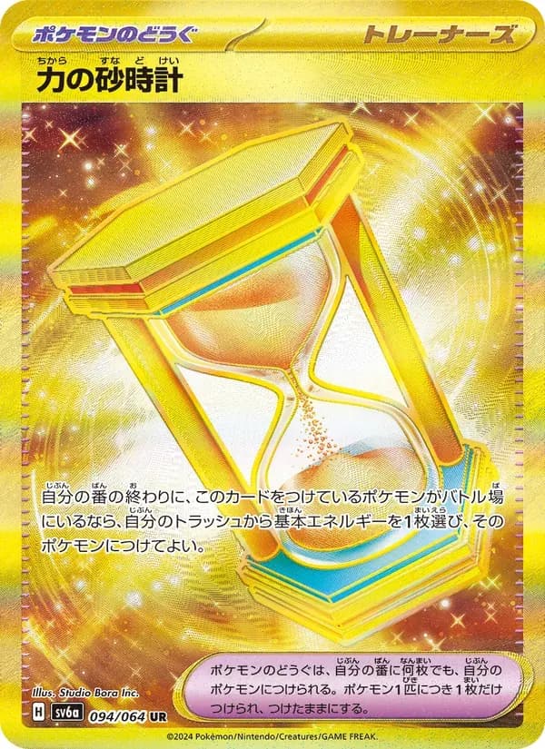 力の砂時計 — SV6A 094 Japanese Pokémon card