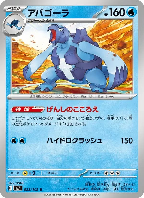 アバゴーラ — SV7 023 Japanese Pokémon card