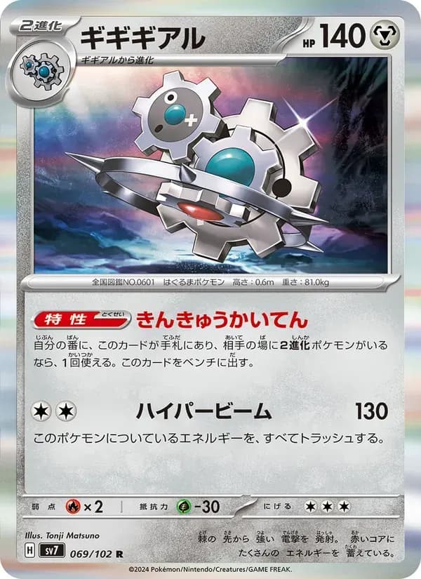 ギギギアル — SV7 069 Japanese Pokémon card