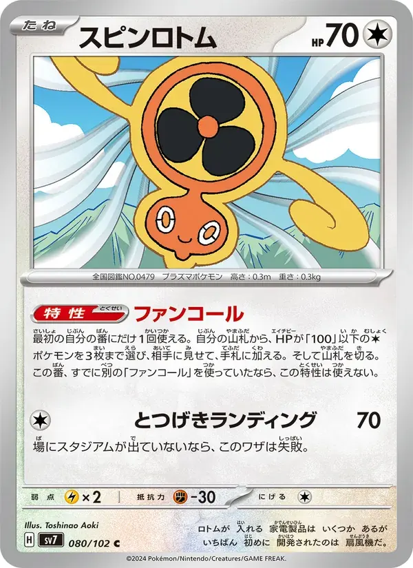 スピンロトム — SV7 080 Japanese Pokémon card