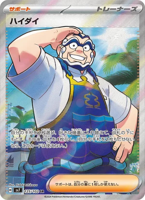 ハイダイ — SV7 125 Japanese Pokémon card