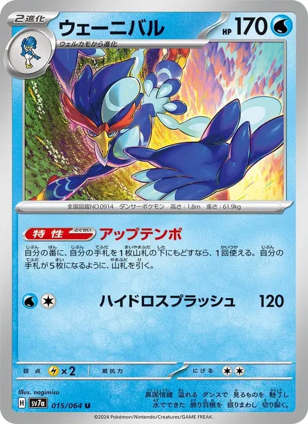 ウェーニバル — SV7A 015 Japanese Pokémon card