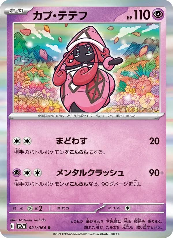 カプ・テテフ — SV7A 021 Japanese Pokémon card
