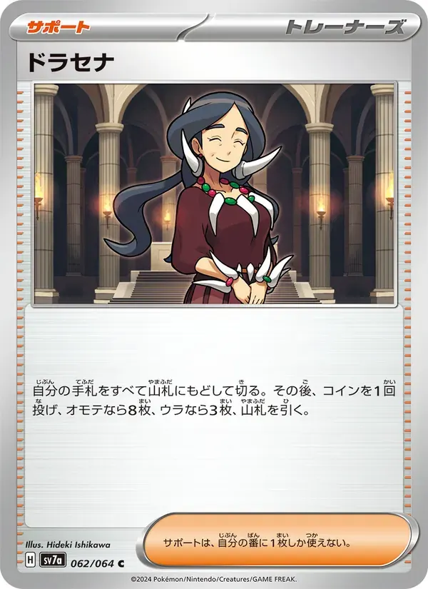 ドラセナ — SV7A 062 Japanese Pokémon card