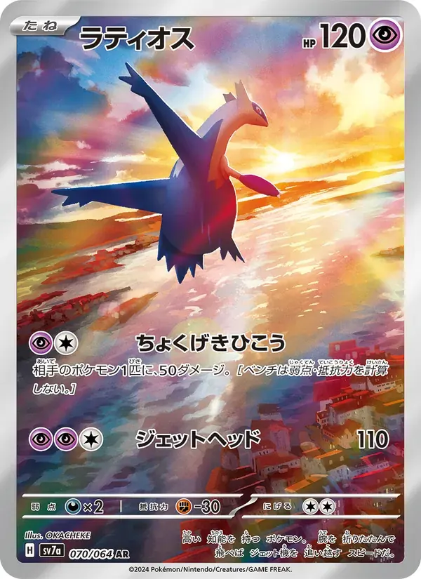 ラティオス — SV7A 070 Japanese Pokémon card