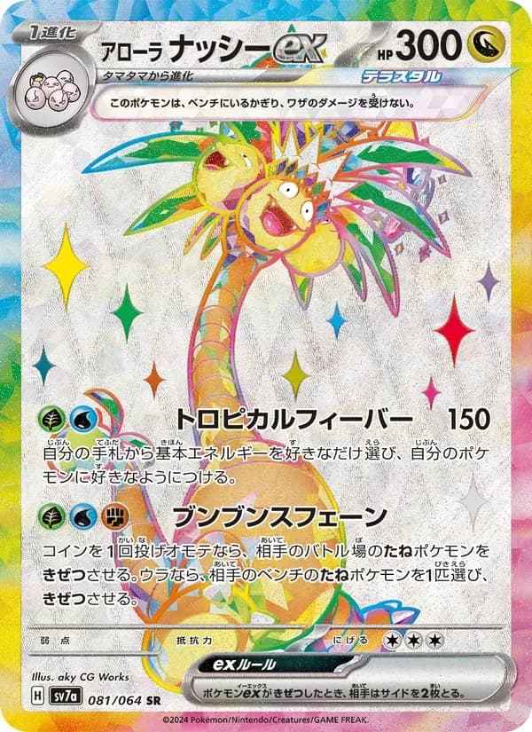 アローラ ナッシーex — SV7A 081 Japanese Pokémon card