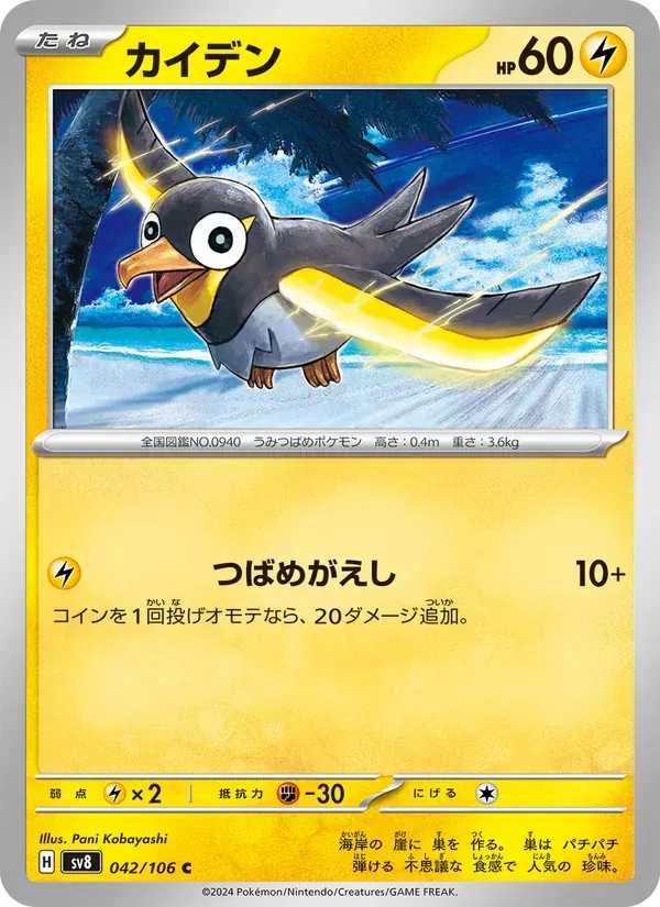 カイデン — SV8 042 Japanese Pokémon card