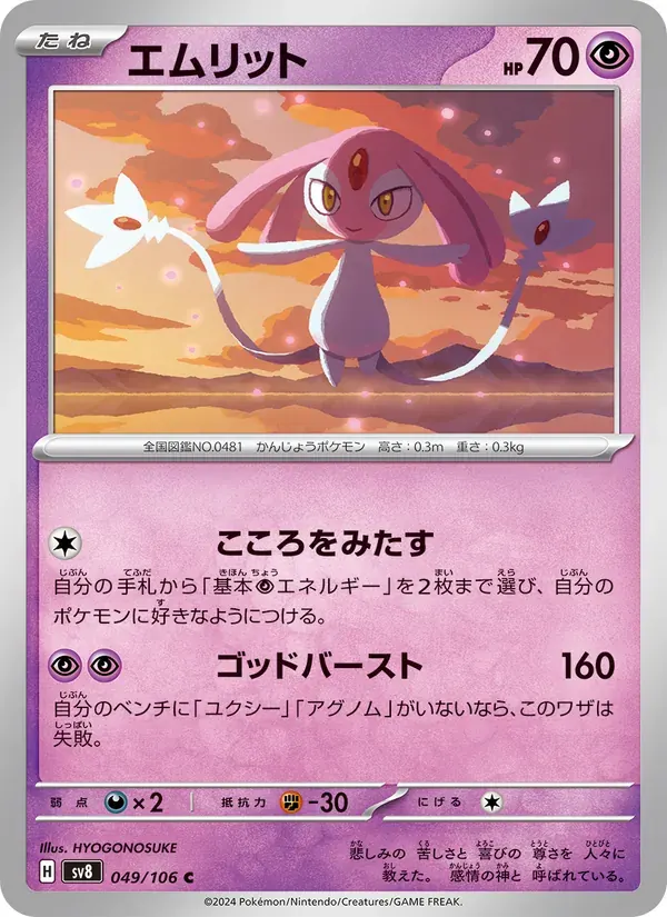 エムリット — SV8 049 Japanese Pokémon card