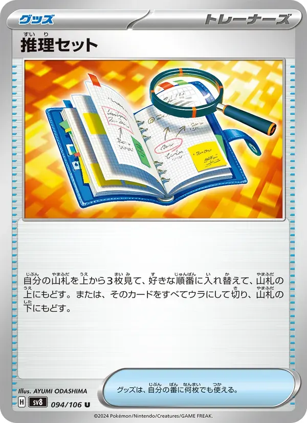 推理セット — SV8 094 Japanese Pokémon card