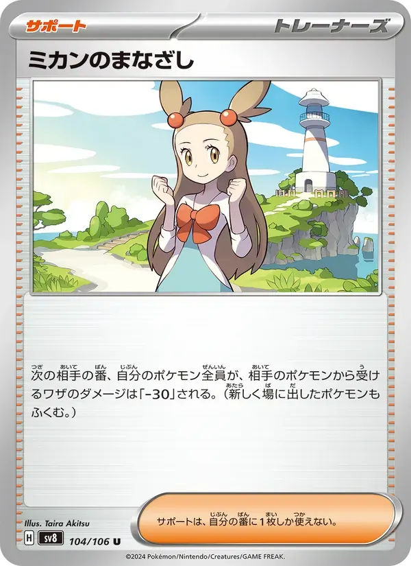 ミカンのまなざし — SV8 104 Japanese Pokémon card