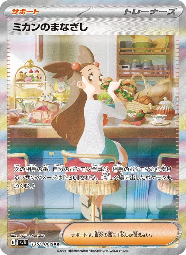 ミカンのまなざし — SV8 135 Japanese Pokémon card