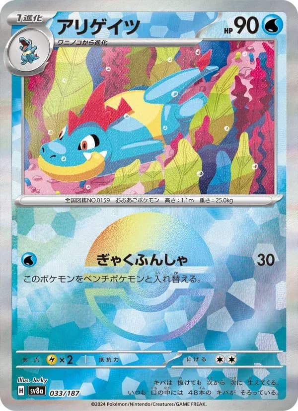 アリゲイツ — SV8A 033 Japanese Pokémon card