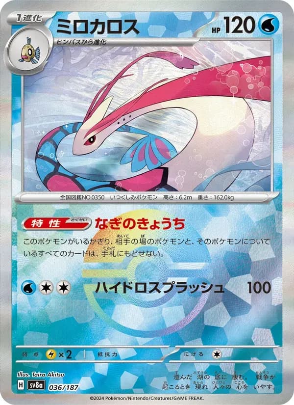 ミロカロス — SV8A 036 Japanese Pokémon card