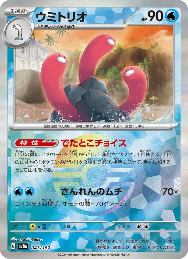 ウミトリオ — SV8A 043 Japanese Pokémon card