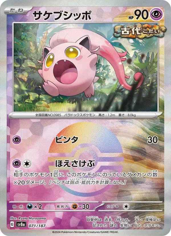 サケブシッポ — SV8A 071 Japanese Pokémon card