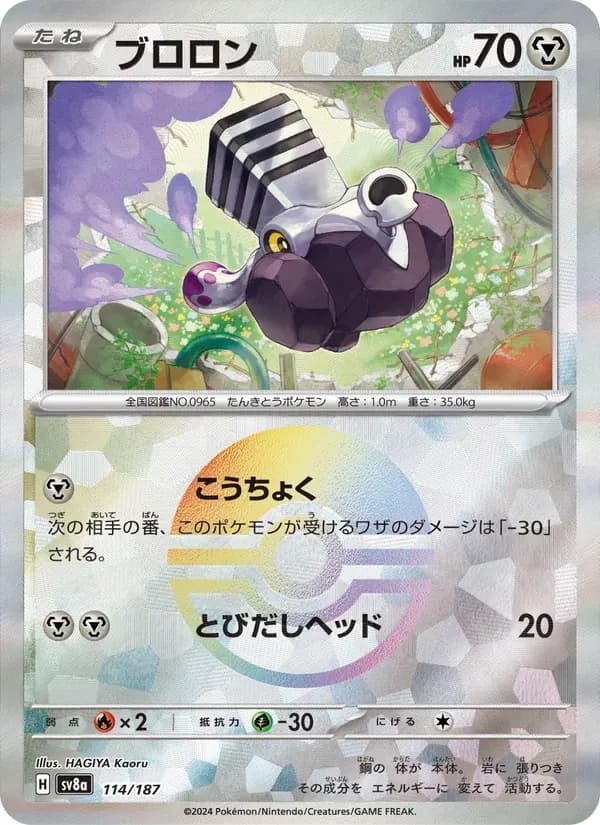 ブロロン — SV8A 114 Japanese Pokémon card