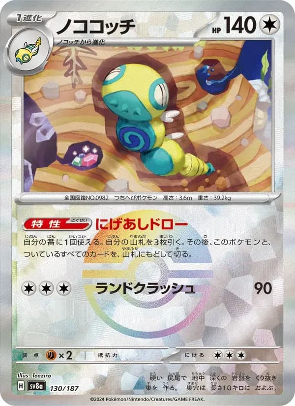 ノココッチ — SV8A 130 Japanese Pokémon card
