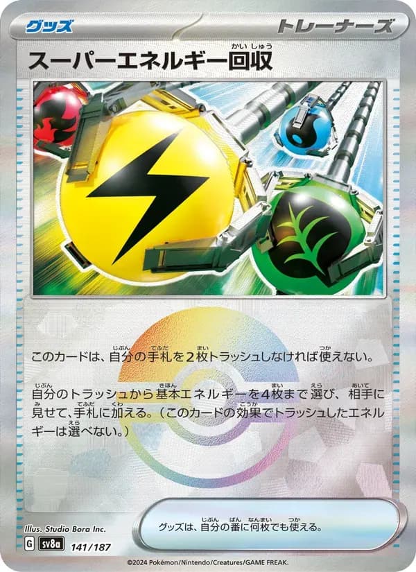 スーパーエネルギー回収 — SV8A 141 Japanese Pokémon card