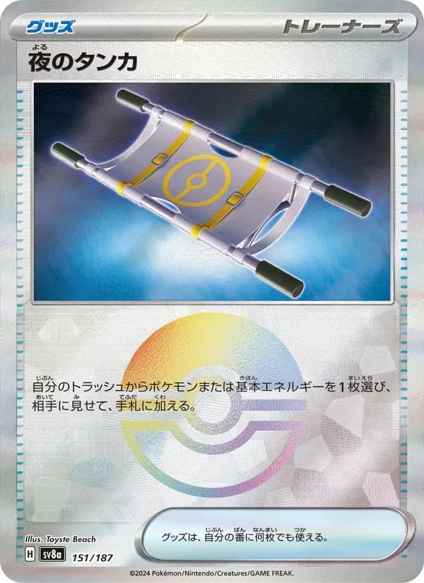 夜のタンカ — SV8A 151 Japanese Pokémon card