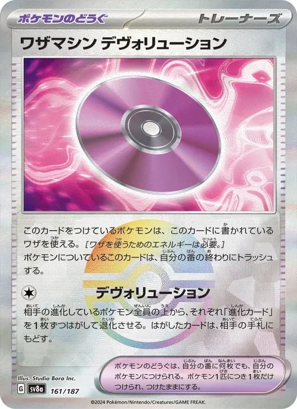 ワザマシン デヴォリューション — SV8A 161 Japanese Pokémon card