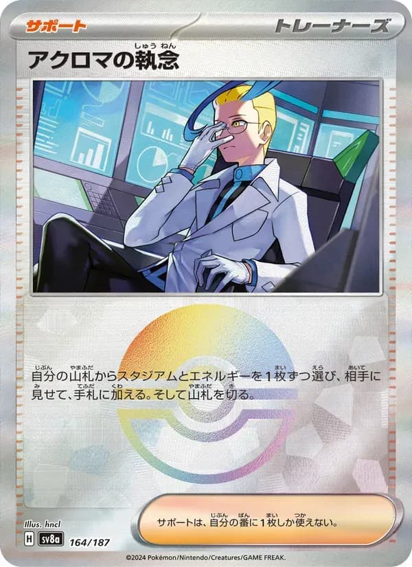 アクロマの執念 — SV8A 164 Japanese Pokémon card