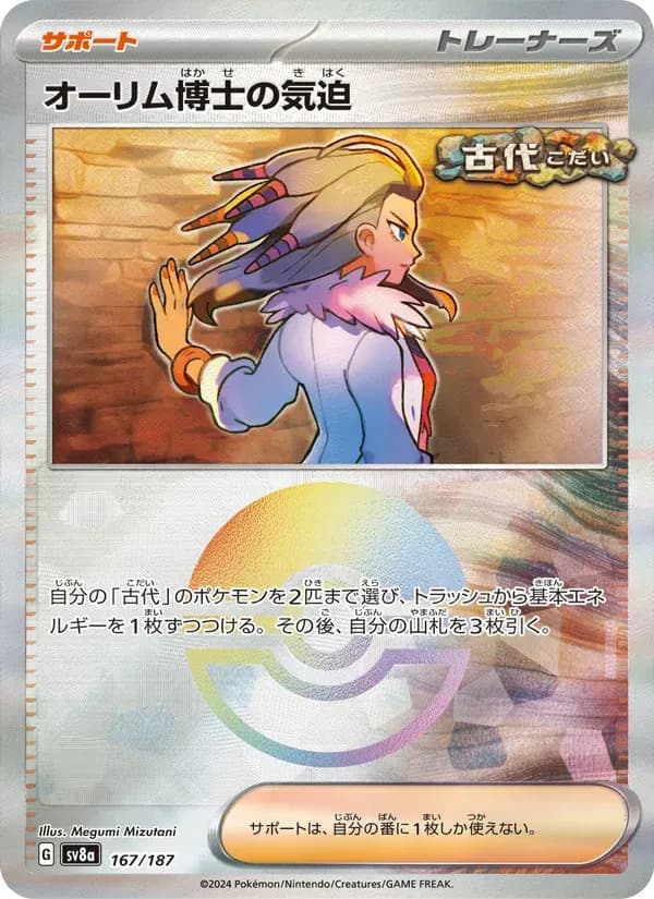 オーリム博士の気迫 — SV8A 167 Japanese Pokémon card