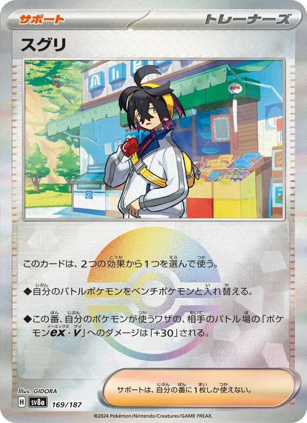 スグリ — SV8A 169 Japanese Pokémon card