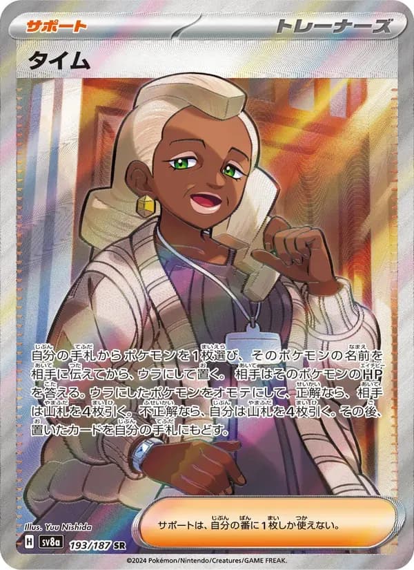タイム — SV8A 193 Japanese Pokémon card
