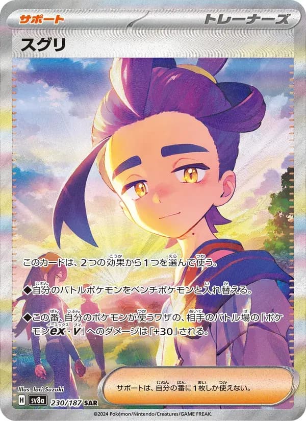スグリ — SV8A 230 Japanese Pokémon card